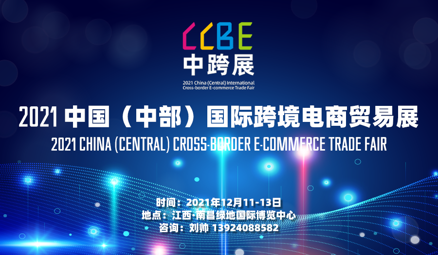 2021中国（中部)国际跨境电商高峰论坛暨中国（南昌·英雄城）跨境电商英雄会